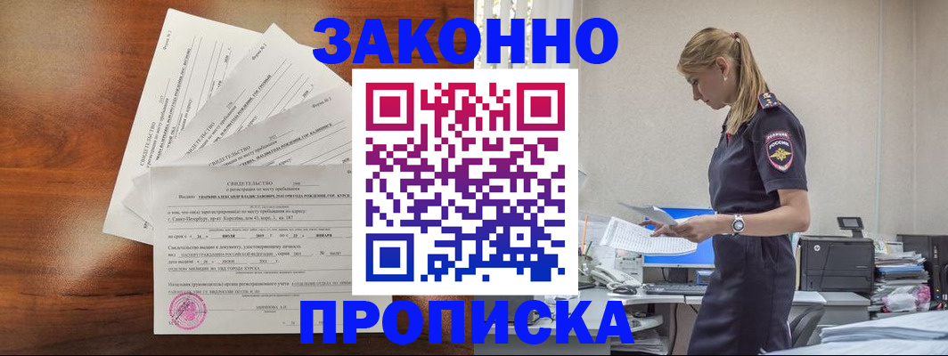 прописка для работы в Калачинске