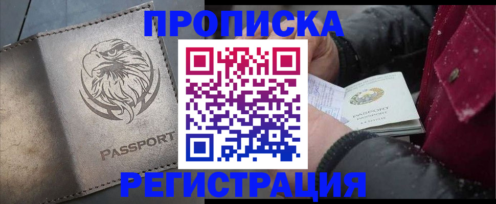 купить прописку в Калачинске